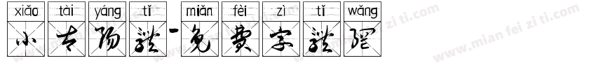 小太阳体字体转换