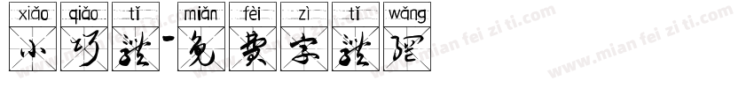 小巧体字体转换