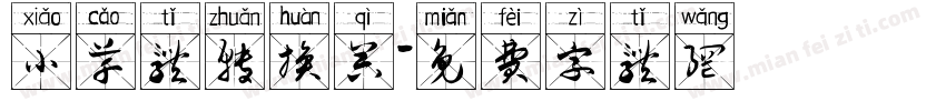 小草体转换器字体转换