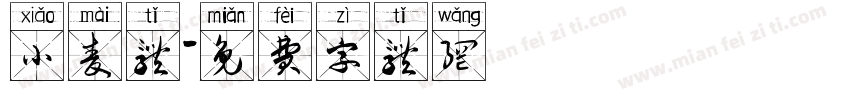 小麦体字体转换