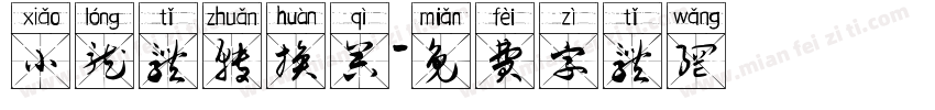 小龙体转换器字体转换