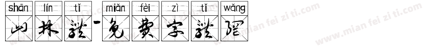 山林体字体转换