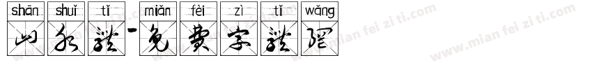 山水体字体转换