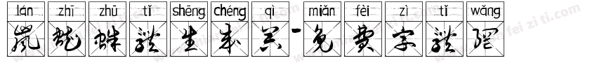 岚蜘蛛体生成器字体转换