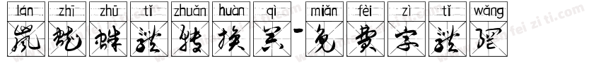 岚蜘蛛体转换器字体转换