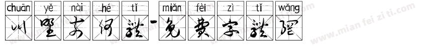 川野奈何体字体转换