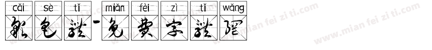 彩色体字体转换