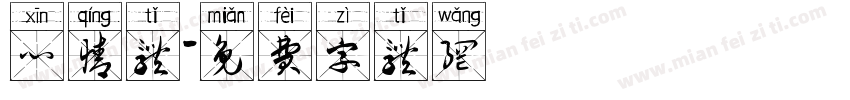 心情体字体转换