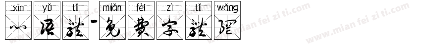 心语体字体转换