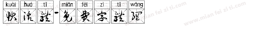 快活体字体转换