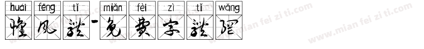 怀风体字体转换