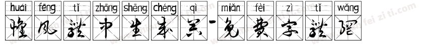 怀风体中生成器字体转换