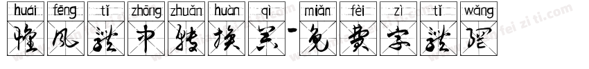 怀风体中转换器字体转换