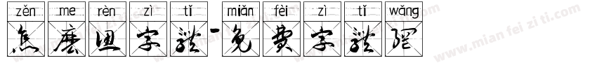 怎么认字体字体转换