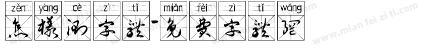 怎样测字体字体转换