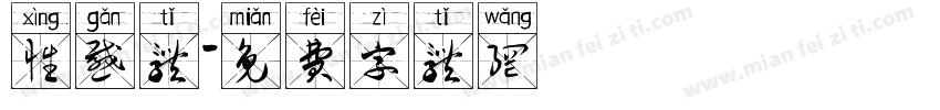 性感体字体转换