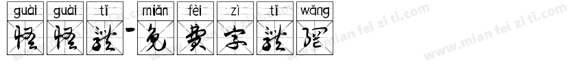 怪怪体字体转换