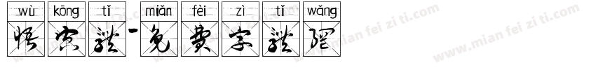 悟空体字体转换