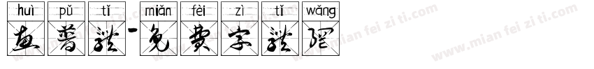 惠普体字体转换