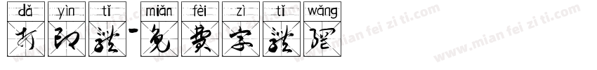 打印体字体转换