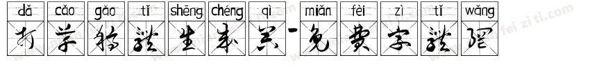 打草稿体生成器字体转换