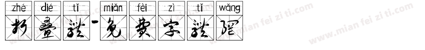 折叠体字体转换