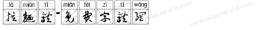 拉面体字体转换