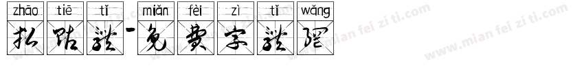 招贴体字体转换