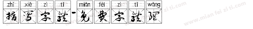 指写字体字体转换