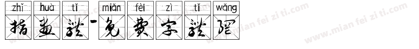 指画体字体转换