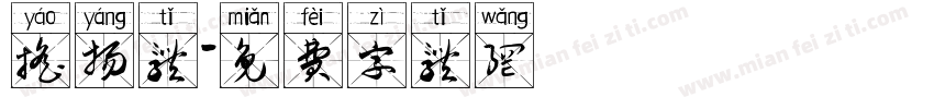 摇扬体字体转换