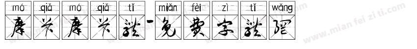 摩卡摩卡体字体转换