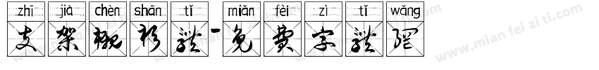 支架衬衫体字体转换