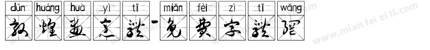 敦煌画意体字体转换