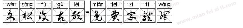 文松复古类字体转换