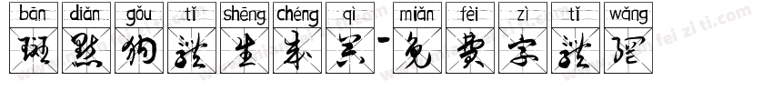 斑点狗体生成器字体转换