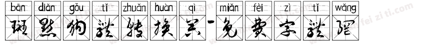 斑点狗体转换器字体转换