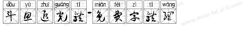 斗鱼追光体字体转换