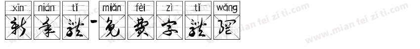 新年体字体转换