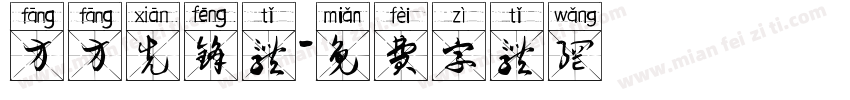 方方先锋体字体转换