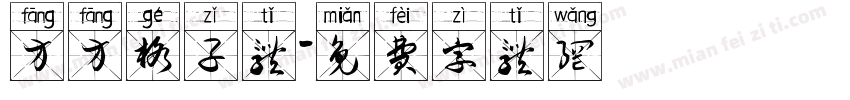 方方格子体字体转换