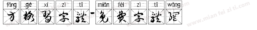 方格习字体字体转换