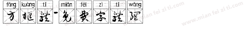 方框体字体转换