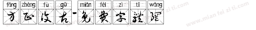 方正复古字体转换