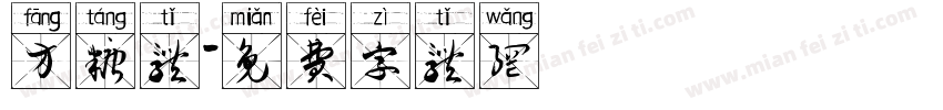 方糖体字体转换