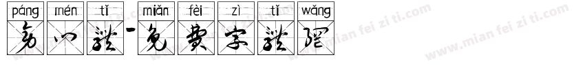 旁门体字体转换