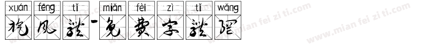 旋风体字体转换