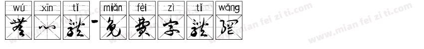 无心体字体转换