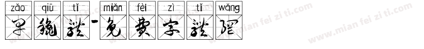 早秋体字体转换