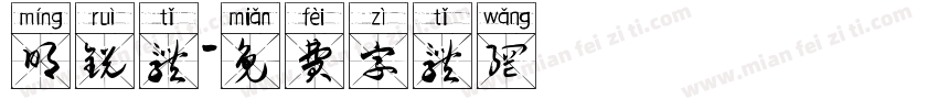 明锐体字体转换